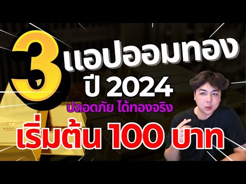 3แอปออมทองน่าสนใจเริ่มต้น10