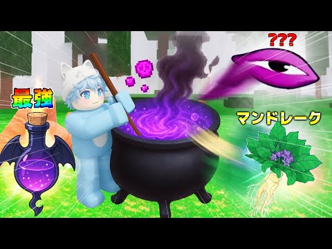 禁断の食材を混ぜて『最強のポーション』を作って99日間危険な森で生き残ったら.. #56【ロブロックス/roblox】