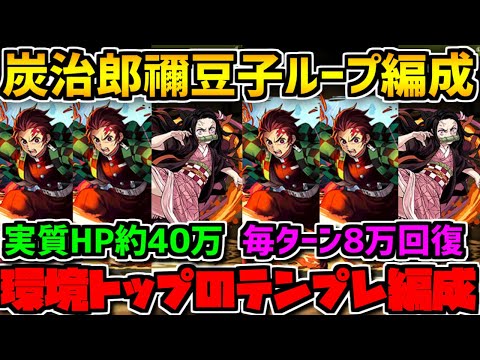 炭治郎ループ×禰豆子ループで裏修羅！環境最強テンプレが意味不明の強さでしたｗｗｗｗｗｗｗ【パズドラ】