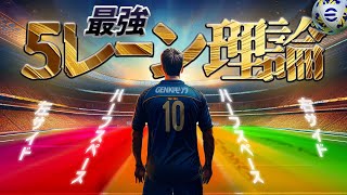 【eFootball戦術講座】現役プロが教える“5レーン理論”【完全理解】