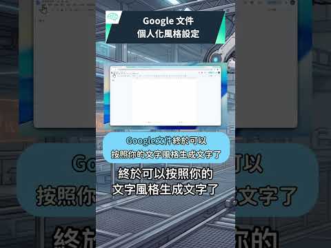 Gemini 文件終於能套用文字風格了？一鍵統一排版｜泛科學院