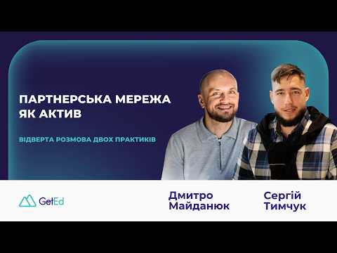 Партнерська мережа як актив. Відверта розмова двох практиків. Запис ефіру