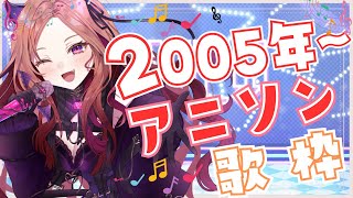 【#歌枠 /#karaoke 】2005年～アニソンを歌っていく🎤初見さん大歓迎！普段お笑い枠Vが楽しく歌っていくよ！【アップランド/ぶいぱ
