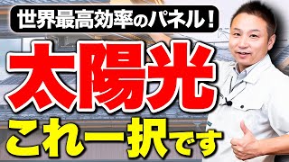 【注文住宅】最新の太陽光パネルの性能をプロが解説！日本初公開の情報とともにその凄さをお教えします！