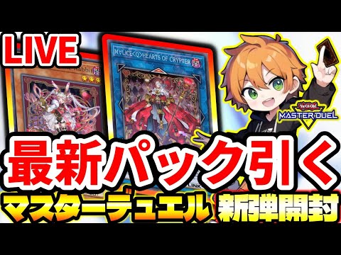 【マスターデュエル】狙え『M∀LICE』！最新パック開封【LIVE】