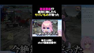 🤍 モンハン ┊ 放送事故.ᐟ.ᐣ絶対に映したらヤバいものが映った ┊ #shorts #モンハンサンブレイク