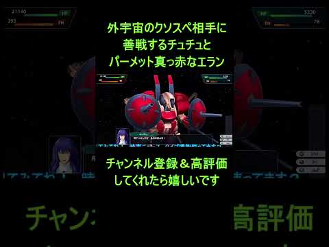 【スパロボY】チュチュ奮闘!パーメット真っ赤なエランが魅せる原作再現戦闘!