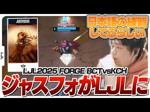 新しくなったLJLにCRカップで戦ったJustFocusが参戦！ - LJL2025 FORGE MAIN STAGE BCT vs KCH [LJL2025ウォチパ/LoL]