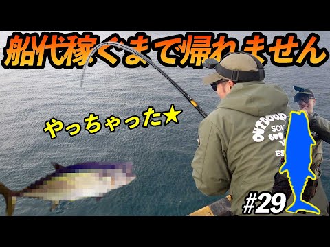 【#29】脳汁気持ちいぃ！！泳がせムロアジに大魚がヒット！！【超過酷対決！船代稼ぐまで帰れません!!!】
