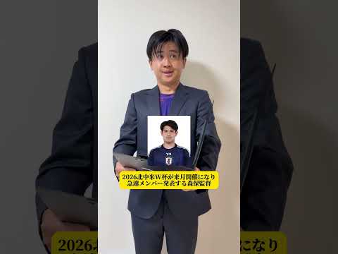 【2026北中米W杯が来月開催になり急遽メンバー発表する森保監督】
