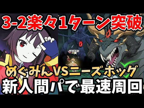 面倒な3-2を楽々1ターンで突破！魔獣戦ニーズホッグの最速クリアが可能な新人間パーティー！構え解除持ち＆高火力のめぐみんがいれば、超簡単にクリアできちゃいますw【グラクロ】【蛇龍魔獣戦周回】