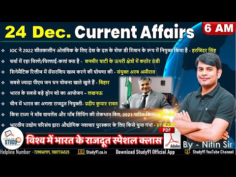 24 DEC 2021 Current Affairs in Hindi | Daily Current Affairs 2021 | Study91 DCA By Nitin Sir