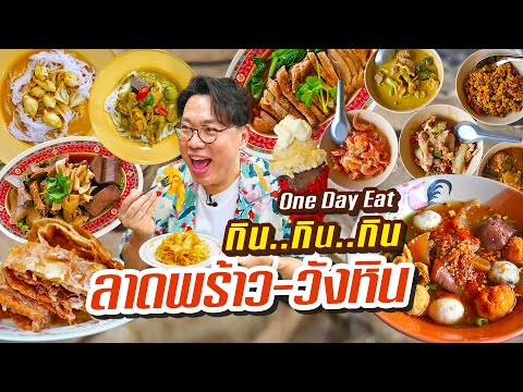 6ร้านเด็ดต้องห้ามพลาด..ลาดพร้