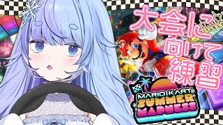 *❅ MARIO KART 8 DELUXE┊大会に向けて練習👊目指せ完走！！〖 雪芽るみ┊すぺしゃりて 〗