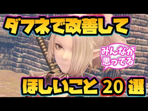 【ウィザードリィ ダフネ】みんなが思ってる改善してほしいこと20選！