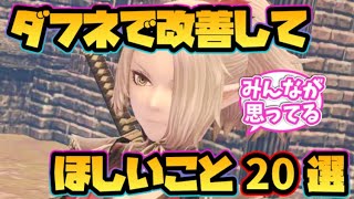 【ウィザードリィ ダフネ】みんなが思ってる改善してほしいこと20選！