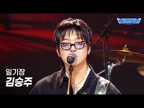 [STAGE 樂(락)] 김승주 - <strong>일기장</strong>  l Show Champion l EP.613 l 261007