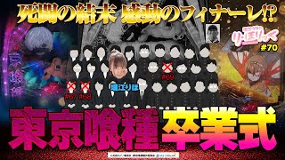 《り・ほりっく》死闘の結末…感動のフィナーレ！？「東京喰種」卒業式を執り行います❤ #70 [東京喰種] [堀江りほ] [パチンコ] [スマ