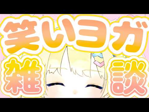 【雑談】笑いヨガって知ってる？幸せになれる魔法さ！マシュマロも読むかも！【ふゆまみ/  #個人勢 】雑談：Free talk