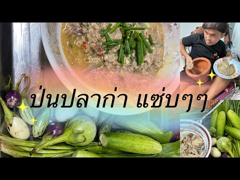 เมนูวันนี้-ป่นปลาก่า-ไข่เจียว- เมนูวันนี้-ป่นปลาก่า-ไข่เจียว-