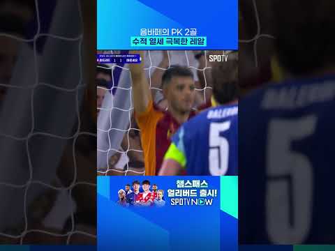 PK 참 쉽게 차는 음바페 
