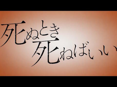 死ぬとき死ねばいい (カンザキイオリ Ver.)