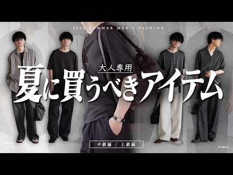 【成功する】夏に絶対買うべき大人メンズ服11選教えちゃいます。-中級編 / 上級編- 2026ver
