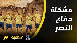 محمد العنزي: دفاع النصر حالف يمين انه يصعب اي فوز على الفريق