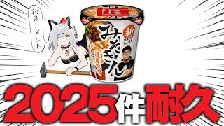 初見さんのコメントが2,025件来たら「みそきん」を食べられる配信