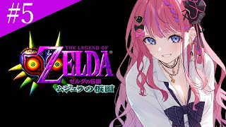 【ゼルダの伝説 ムジュラの仮面】#5 完全初見🔰 【山】編!! 今日こそ山の神殿を攻略だぁぁ！【倉持めると/にじさんじ】