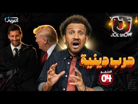 جو شو في رمضان | الحلقة 4 | حرب دينية