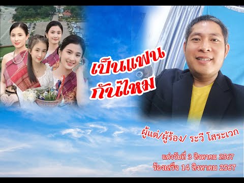 เป็นแฟนกันไหมระวีโสระเวกต้น