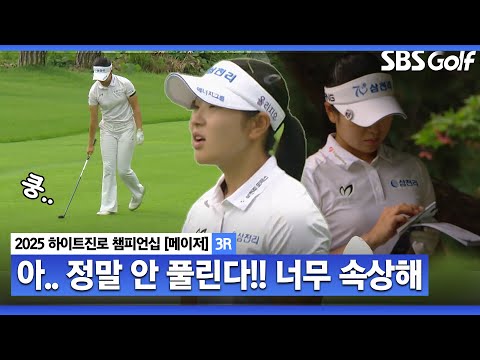 [2025 KLPGA] 중반까지 버디 5개 몰아치던 유현조.. 마지막 홀에서 고전! 아.. 속상해_하이트진로 3R