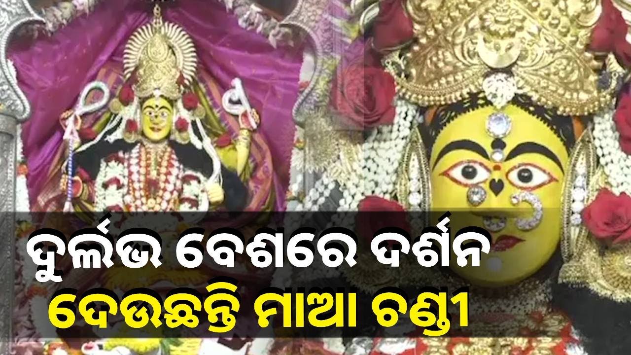 ବେଦ, ମନ୍ତ୍ର ଧ୍ୱନୀରେ ପ୍ରକମ୍ପିତ ହେଉଛି ମାଆ କଟକ ଚଣ୍ଡୀଙ୍କ ମନ୍ଦିର, ବିଭିନ୍ନ ସ୍ଥାନରୁ ଧାଇଁ ଆସୁଛନ୍ତି ଭକ୍ତ