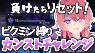 【ナイトレイン】#6 ピクミン専で深度1から無敗カンストへ！あとたった6連勝するだけなんだ…！【Vtuber】