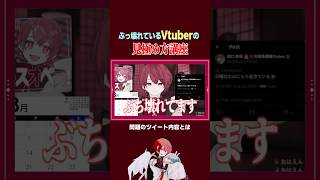 こんなツイートをしているVtuberがいたら要注意！ #shorts #Vtuber