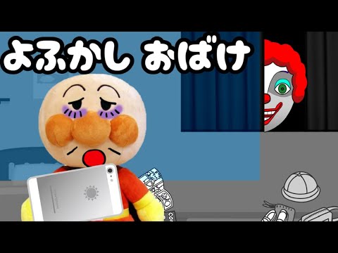 アンパンマン アニメ☆夜更かしおばけがやってくる‥ ピエロ 怖い話 寝ない 夜泣き 夜中 ぬいぐるみ まとめ動画 長時間 Anpanman toys