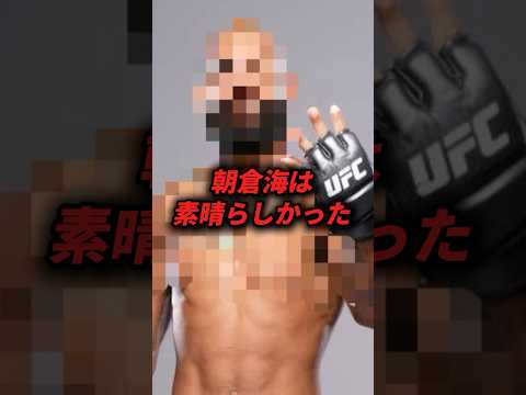 UFC2戦目の朝倉海を称賛する声も