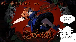 まほうのバーチャルねこ vs 魔女の庭