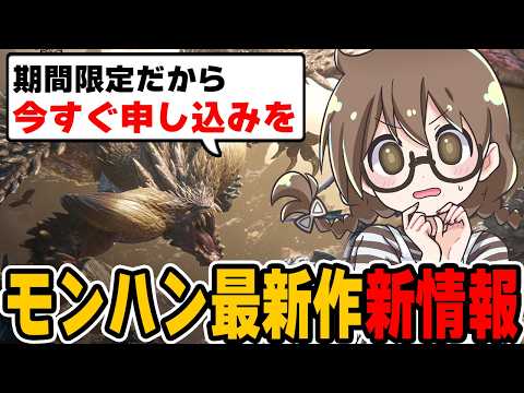 モンハン最新作の新情報を確認し初心者でもできる大剣の使い方を学ぶ茶々茶【モンハンワイルズ】