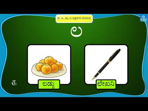 1.2.9 | ಚ , ಜ , ಝ, ಲ ಅಕ್ಷರಗಳ ಪರಿಚಯ | Kannada Medium