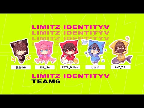 LIMITZでます！伝説のD、jey、Lim、どりす、Toki（敬称略）【第五人格/identityV】