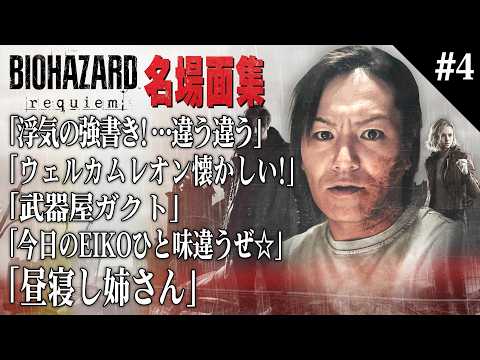 【#4】EIKO!GO!!「バイオハザード レクイエム」名場面集