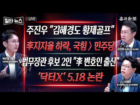 [일타뉴스 10/26 LIVE] 주진우 "김혜경 황제 골프 쳤다" 주장 + 법무장관 후보 2인, 박균택·양부남... "李 변호인 출신"