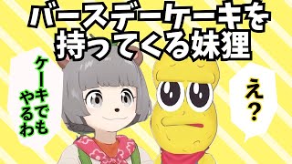 バースデーケーキを持参する妹ぽんぽこ【ぽこピー切り抜き】