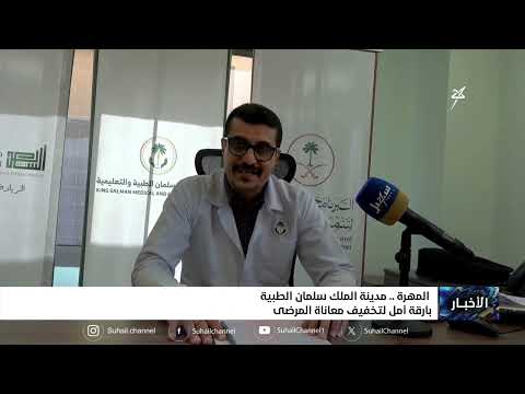 مدينة الملك سلمان الطبية بالمهرة .. بارقة أمل لتخفيف معاناة المرضى