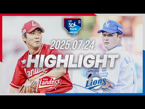 [SSG랜더스 vs 삼성라이온즈] 7.24(목) 야구 하이라이트｜2025 신한 SOL뱅크 KBO리그｜KBO X TVING