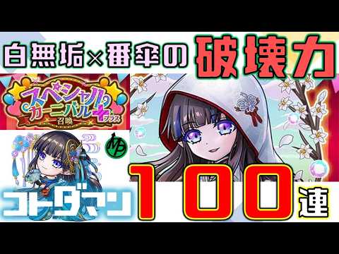 【コトダマン】白無垢×番傘＝∞。カワイイが押し寄せてくる。スペシャルカーニバル＋召喚１００連