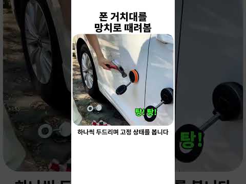 폰 거치대를 <strong>망치로</strong> 때리는데 진짜는 버팀 #차량용