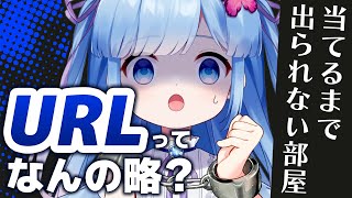 【そういえば知らない】「URLが何の略か当てるまで出られない部屋」に閉じ込められちゃったよ～～！！！！